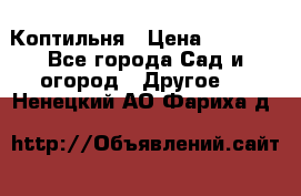 Коптильня › Цена ­ 4 650 - Все города Сад и огород » Другое   . Ненецкий АО,Фариха д.